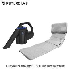 【未來實驗室】DirtyKiller 塵洗機SE + 8D Plus 極手感按摩墊