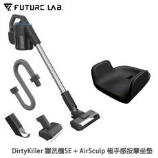 【未來實驗室】DirtyKiller 塵洗機SE + AirSculp 極手感按摩坐墊