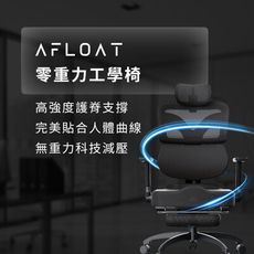 【FUTURE LAB. 未來實驗室】Afloat零重力工學椅