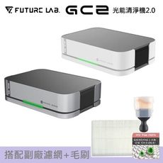【FUTURE LAB. 未來實驗室】GC2 光能清淨機2.0(搭配副廠濾網+毛刷)