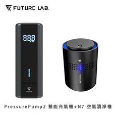 【FUTURE LAB. 未來實驗室】PressurePump2 蓄能充氣機+N7 空氣清淨機