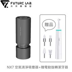 【FUTURE LAB.】NX7 空氣清淨吸塵器+贈電動旋轉潔牙器