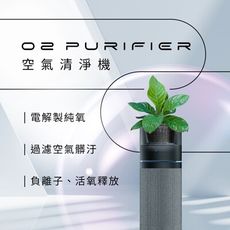 【FUTURE LAB. 未來實驗室】O2 Purifier 空氣清淨機(水洗式濾網 大+ 布套)