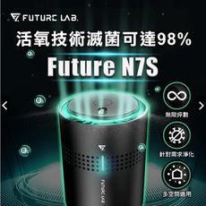 【FUTURE LAB未來實驗室】N7S 空氣淨化機