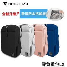 【FUTURE LAB. 未來實驗室】FREEZONE LX 零負重包