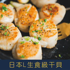 L日本生食級干貝1kg±10%(21~25顆)