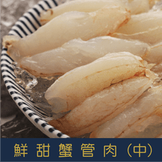 特選鮮甜中蟹管肉 (110g±10%)實重