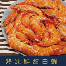 熟凍鮮甜白蝦40/50 實重1.15kg±10% (約50隻)