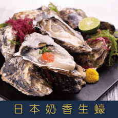 日本冷凍奶香全殼生蠔 500g±10% (約5-7顆)