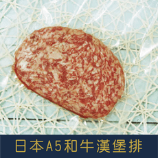 A5日本和牛漢堡排 (100g±10%)包