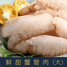 特選鮮甜大蟹管肉 (220g±10%)實重