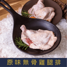 原味無骨雞腿排240g±10%(1份)