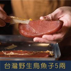 台灣野生烏魚子5兩