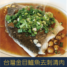 台灣金目鱸魚去刺清肉片 (250g±10%)