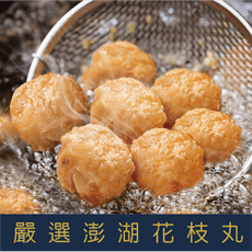 嚴選澎湖手工花枝丸600g±10%/包(約20顆左右)
