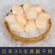 3S日本生食級干貝1kg±10%(41~50顆)