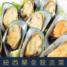 紐西蘭全殼淡菜實重1000g±10% 約25-35顆