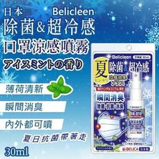 日本Belicleen口罩除菌噴霧30ML(超涼感)(天然精油)(總代理公司貨)