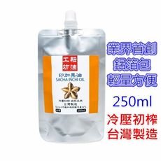 耘油工坊 印加果油 250mlX2包特價組(台灣製造)