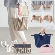 素色時尚日系簡約耐髒防潑水保溫保冷便當包午餐袋M3209【Alex Shop】