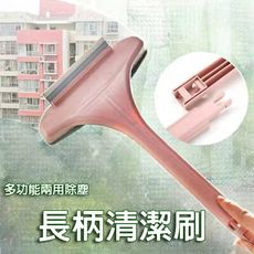多功能紗窗玻璃兩用除塵長柄清潔刷M1215【AShop】