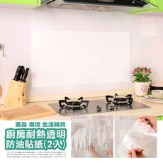 廚房耐熱透明防油貼紙(1組2入)M0850【Alex Shop】