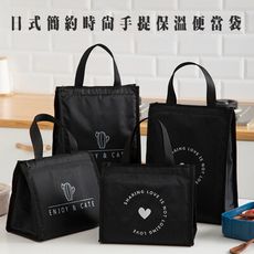 日式簡約時尚手提加厚保溫收納袋野餐便當袋(黑色系)M1429-1【Alex Shop】