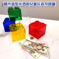 積木造型無字款半透明兒童玩具存錢罐M3279【Alex Shop】