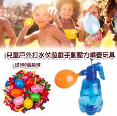 兒童水氣球戶外創意打水仗遊戲手動壓力噴壺玩具(送500個氣球)M3270【ALEX SHOP】