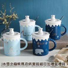 冰雪北極熊馬克杯套裝組(單杯組)M1489-3【Alex Shop】