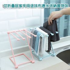 可折疊居家多用途抹布瀝水掛架收納置物架M0289-1【Alex Shop】