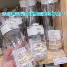 透明無印同款簡約時尚便攜耐摔彈蓋隨行水杯水瓶【AShop】M3281-1