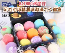 BATHBOMB星球泡泡浴球足浴浴球精油球泡澡九入禮盒(100g*9)M2932【Alex Shop