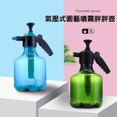 氣壓式3L手動加壓噴霧胖胖壺M1004【AShop】