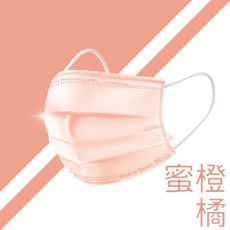 蜜橙橘口罩 台灣製造 翔榮口罩 醫療口罩 MIT 成人口罩( 現貨供應)