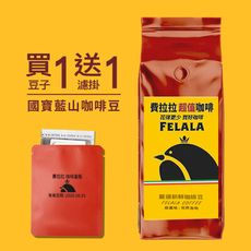 【費拉拉咖啡】國寶 調配藍山(454g/磅)咖啡豆限時下殺↘買一磅送一耳掛