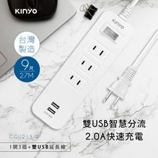 【GL274】KINYO 1開3插雙USB延長線CGU213-9 9尺 電源延長線USB充電器 快充