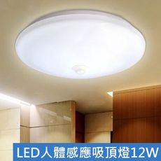 【AM490】人體感應吸頂燈12W 230MM 節能省電燈 樓梯陽台燈 浴室燈 玄關燈 廁所燈