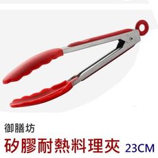 【DZ366】健康煮矽膠料理夾23cm 御膳坊耐熱夾SGS檢驗合格