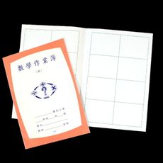 【DE380】作業本-數學(低) 作業簿 空白練習本 作業本 2入