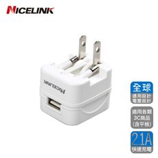 NICELINK 全球通用型USB 2.1A充電器-US-T12A  迷你小旅充/各國皆可用