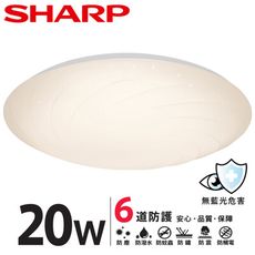 【SHARP 夏普】20W 高光效LED  漩悅 吸頂燈(適用2-3坪 黃光)