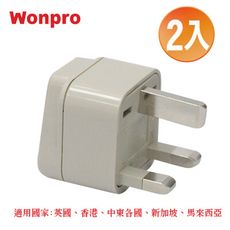 【WONPRO 萬寶】區域型-旅行轉接頭(2入組 WA-7)