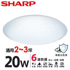 【SHARP 夏普】20W 高光效LED  漩悅 吸頂燈(適用2-3坪 白光)