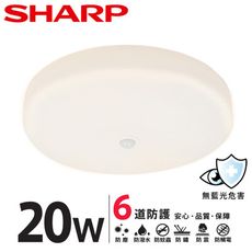 【SHARP 夏普】20W 高光效LED紅外線感 明悅吸頂燈(適用2-3坪 黃光)