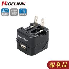 (福利品)NICELINK 全球通用型USB 1A充電器-US-T11A  迷你小旅充/各國皆可用