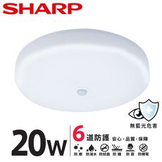 【SHARP 夏普】20W 高光效LED紅外線感 明悅吸頂燈(適用2-3坪 白光)