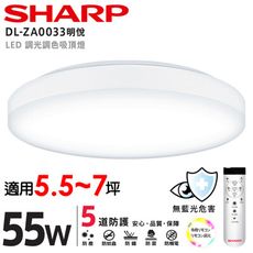 【SHARP 夏普】55W 高光效調光調色 LED 明悅 吸頂燈(適用5.5-7坪 日本監製)