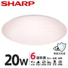 【SHARP 夏普】20W 高光效LED  漩悅 吸頂燈(適用2-3坪 自然光)