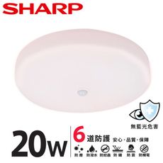 【SHARP 夏普】20W 高光效LED紅外線感 明悅吸頂燈(適用2-3坪 自然光)